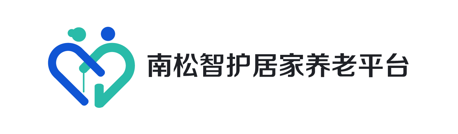 南松智护居家养老平台